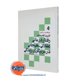 خرید کتاب کاربرد گام به گام رفتاردرمانی عقلانی هیجانی در مربیگری زندگی نشر ارجمند