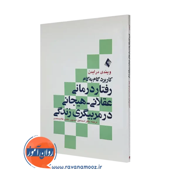 خرید کتاب کاربرد گام به گام رفتاردرمانی عقلانی هیجانی در مربیگری زندگی نشر ارجمند