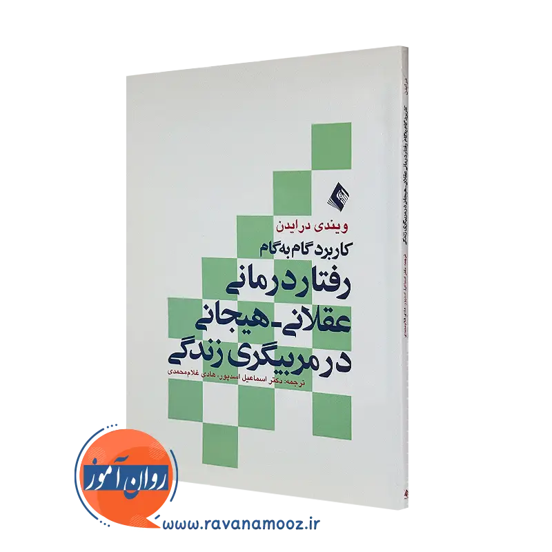 خرید کتاب کاربرد گام به گام رفتاردرمانی عقلانی هیجانی در مربیگری زندگی نشر ارجمند