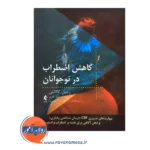 خرید و قیمت کتاب کاهش اضطراب در نوجوانان ترجمه شادناز نادری