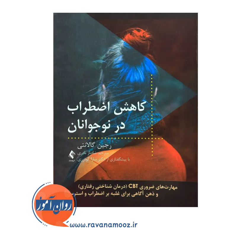 خرید و قیمت کتاب کاهش اضطراب در نوجوانان ترجمه شادناز نادری