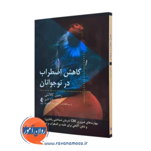 کتاب کاهش اضطراب در نوجوانان رجین گالانتی نشر ارجمند