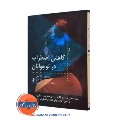 کتاب کاهش اضطراب در نوجوانان رجین گالانتی نشر ارجمند