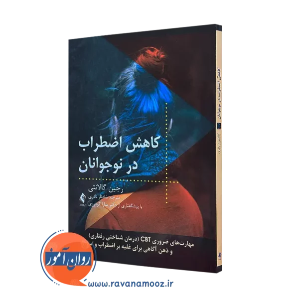 کتاب کاهش اضطراب در نوجوانان رجین گالانتی نشر ارجمند