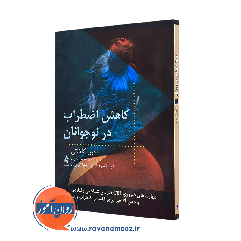کتاب کاهش اضطراب در نوجوانان رجین گالانتی نشر ارجمند