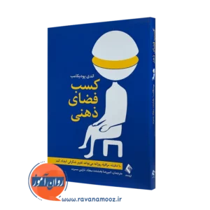 کتاب کسب فضای ذهنی اندی پودیکامب انتشارات ارجمند