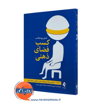 کتاب کسب فضای ذهنی اندی پودیکامب انتشارات ارجمند