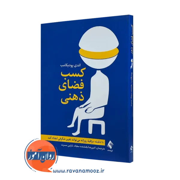 کتاب کسب فضای ذهنی اندی پودیکامب انتشارات ارجمند