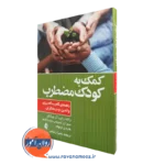 کتاب کمک به کودک مضطرب رانلد راپی ترجمه سمیرا رستمی نشر ارجمند