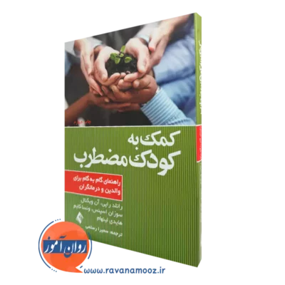 کتاب کمک به کودک مضطرب رانلد راپی ترجمه سمیرا رستمی نشر ارجمند