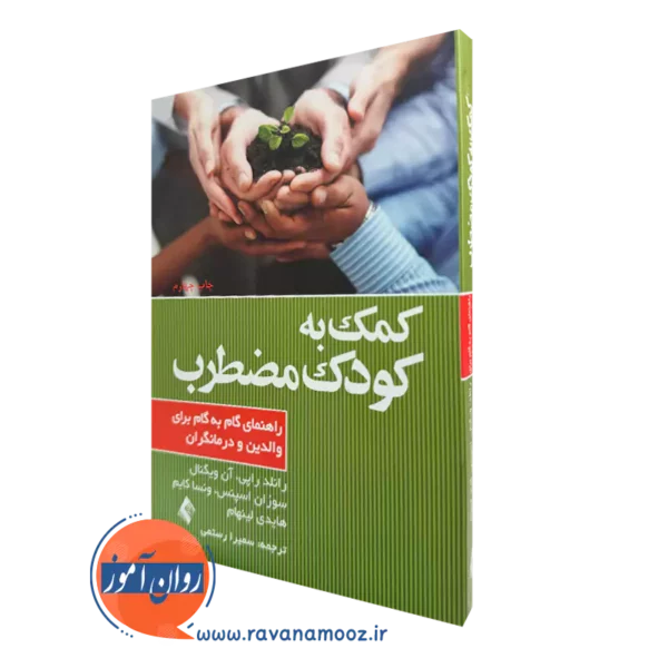 کتاب کمک به کودک مضطرب رانلد راپی ترجمه سمیرا رستمی نشر ارجمند