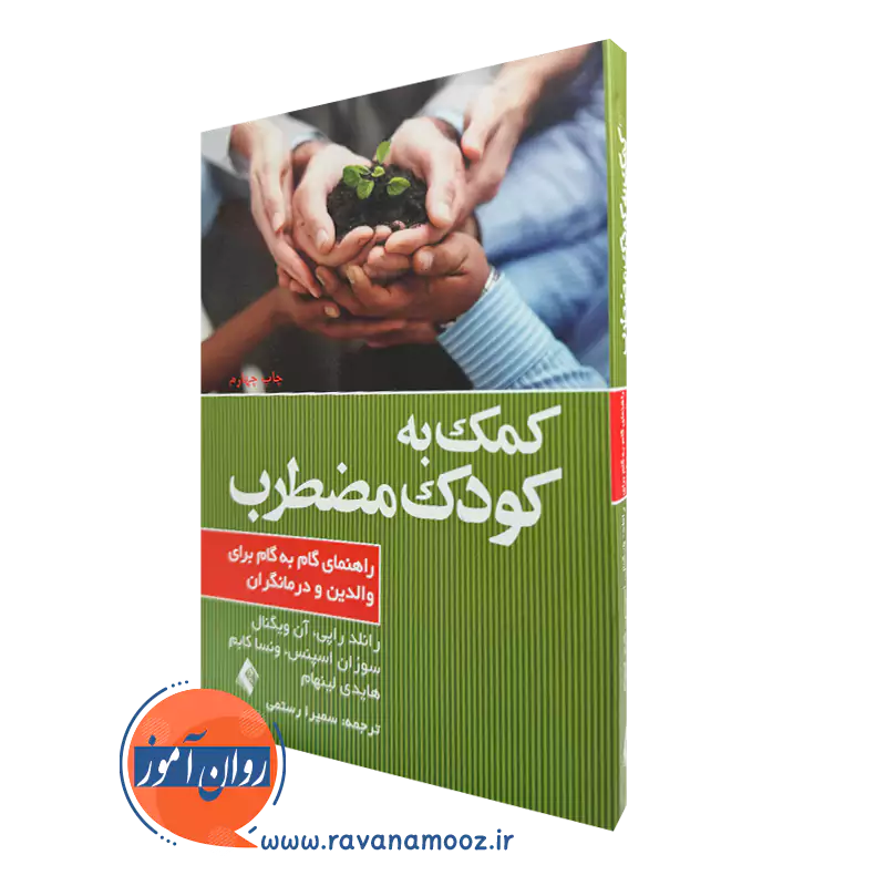 کتاب کمک به کودک مضطرب رانلد راپی ترجمه سمیرا رستمی نشر ارجمند