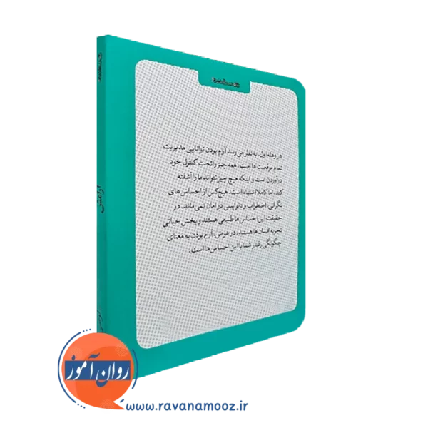 کتاب کوچک آرامش از نشر روانشناسی و هنر