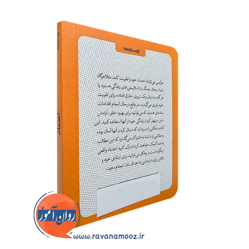 کتاب کوچک اعتماد از نشر روانشناسی و هنر