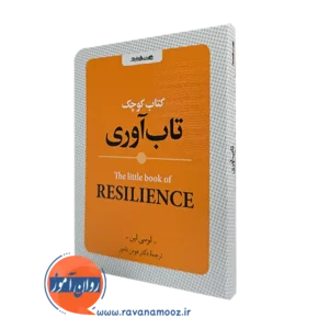 کتاب کوچک تاب آوری اثر لوسی لین انتشارات روانشناسی و هنر