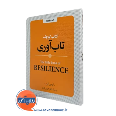 کتاب کوچک تاب آوری اثر لوسی لین انتشارات روانشناسی و هنر