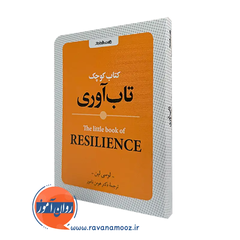 کتاب کوچک تاب آوری اثر لوسی لین انتشارات روانشناسی و هنر