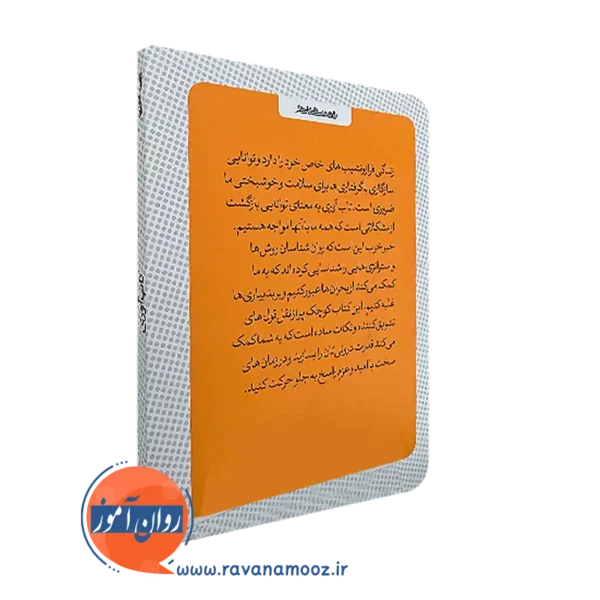 کتاب کوچک تاب آوری انتشارات روانشناسی و هنر