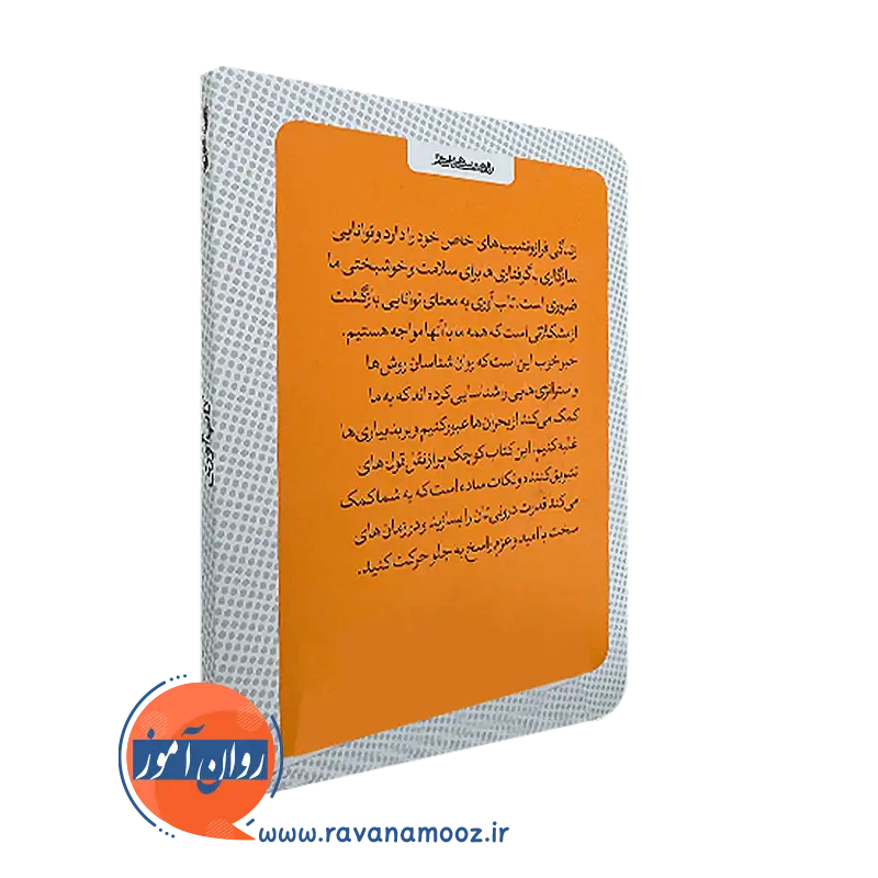 کتاب کوچک تاب آوری انتشارات روانشناسی و هنر