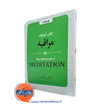 کتاب کوچک مراقبه اثر گیلی پیکاپ ترجمه هومن نامور