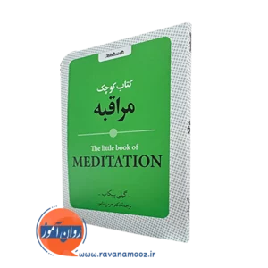 کتاب کوچک مراقبه اثر گیلی پیکاپ ترجمه هومن نامور