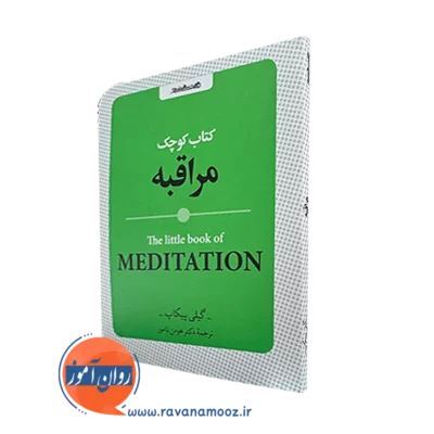 کتاب کوچک مراقبه اثر گیلی پیکاپ ترجمه هومن نامور