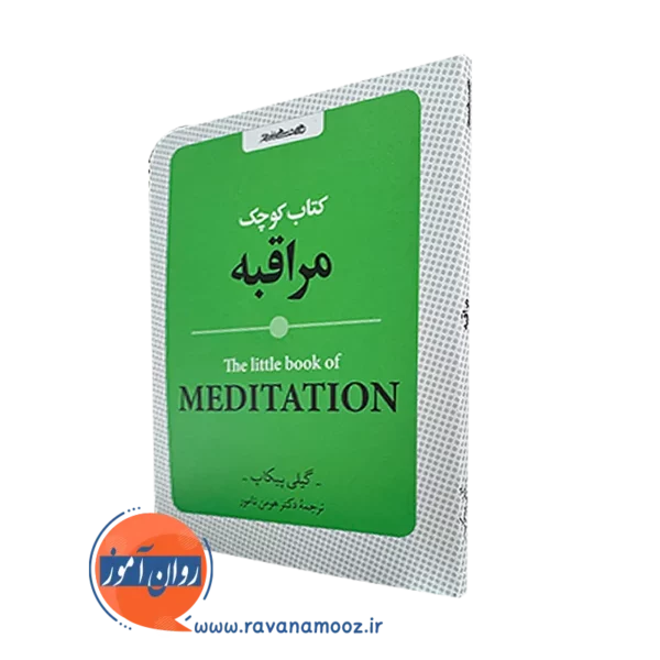 کتاب کوچک مراقبه اثر گیلی پیکاپ ترجمه هومن نامور