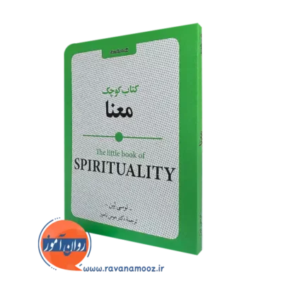 خرید کتاب کوچک معنا اثر لوسی لین نشر روانشناسی و هنر