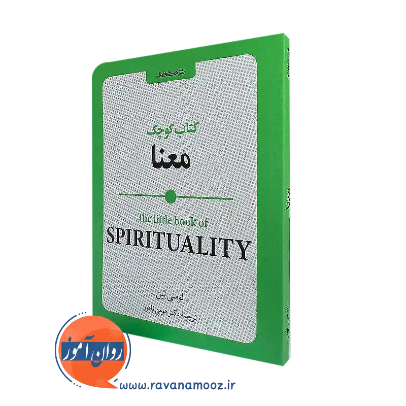 خرید کتاب کوچک معنا اثر لوسی لین نشر روانشناسی و هنر