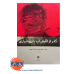 خرید و قیمت کتاب گذر از اضطراب با بهوشیاری ترجمه سهیلا جمالی