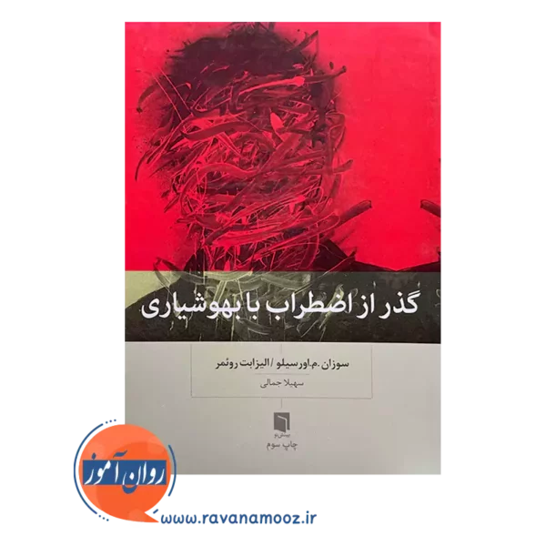 خرید و قیمت کتاب گذر از اضطراب با بهوشیاری ترجمه سهیلا جمالی