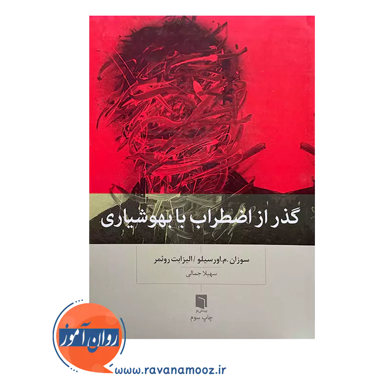 خرید و قیمت کتاب گذر از اضطراب با بهوشیاری ترجمه سهیلا جمالی