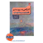 خرید و قیمت کتاب گذرگاهی به سوی عشق ترجمه دینا ذاکری