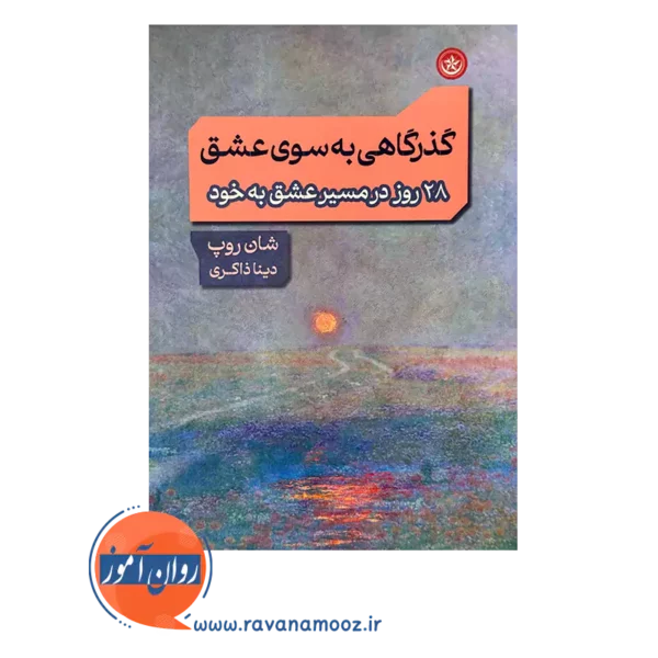 خرید و قیمت کتاب گذرگاهی به سوی عشق ترجمه دینا ذاکری