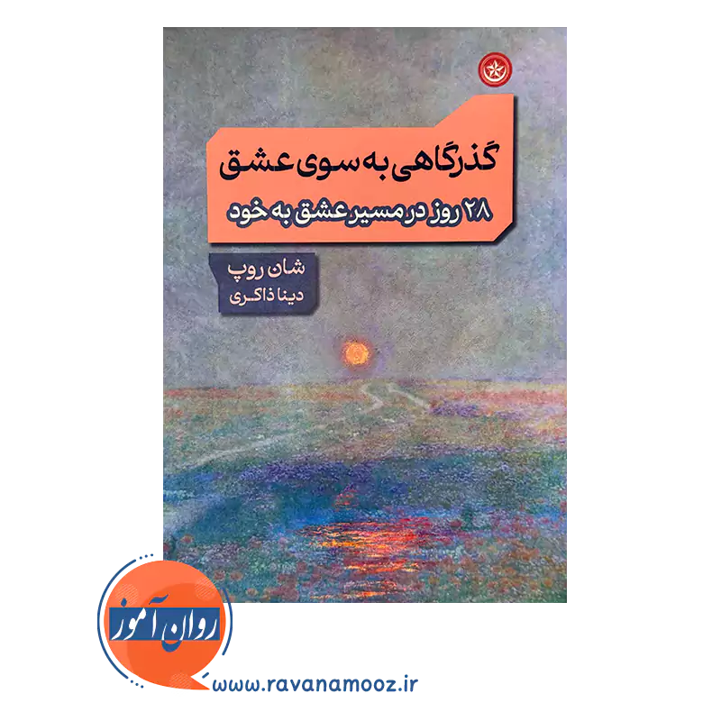 خرید و قیمت کتاب گذرگاهی به سوی عشق ترجمه دینا ذاکری