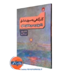 کتاب گذرگاهی به سوی عشق شان روپ ترجمه دینا ذاکری نشر بعثت