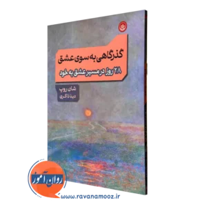 کتاب گذرگاهی به سوی عشق شان روپ ترجمه دینا ذاکری نشر بعثت