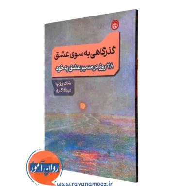 کتاب گذرگاهی به سوی عشق شان روپ ترجمه دینا ذاکری نشر بعثت