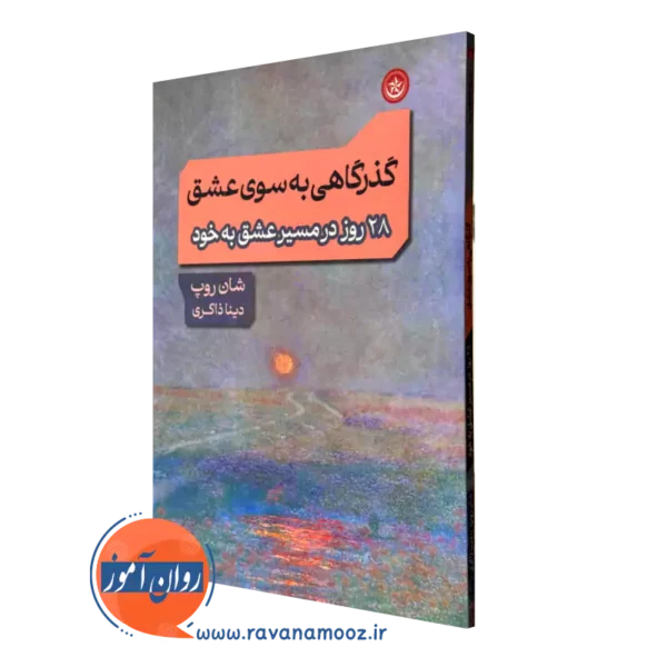 کتاب گذرگاهی به سوی عشق شان روپ ترجمه دینا ذاکری نشر بعثت