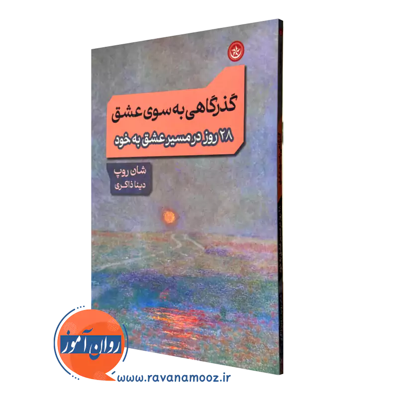 کتاب گذرگاهی به سوی عشق شان روپ ترجمه دینا ذاکری نشر بعثت