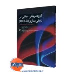 کتاب گروه درمانی مبتنی بر ذهنی سازی (MBT-G) زیگموند کارترود