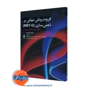 کتاب گروه درمانی مبتنی بر ذهنی سازی (MBT-G) زیگموند کارترود