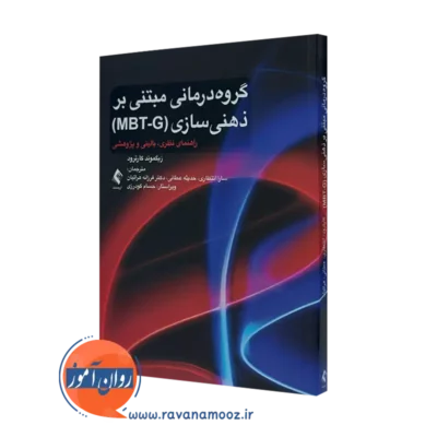 کتاب گروه درمانی مبتنی بر ذهنی سازی (MBT-G) زیگموند کارترود