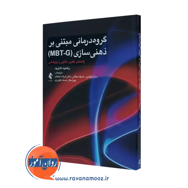 کتاب گروه درمانی مبتنی بر ذهنی سازی (MBT-G) زیگموند کارترود