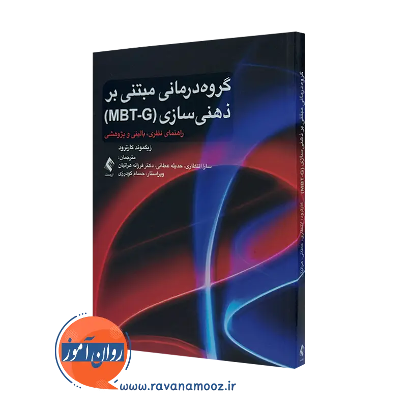 کتاب گروه درمانی مبتنی بر ذهنی سازی (MBT-G) زیگموند کارترود
