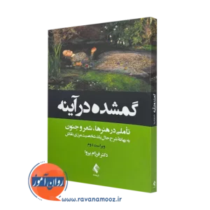 کتاب گمشده در آینه تاملی در هنرها، شعر و جنون فرزام پروا