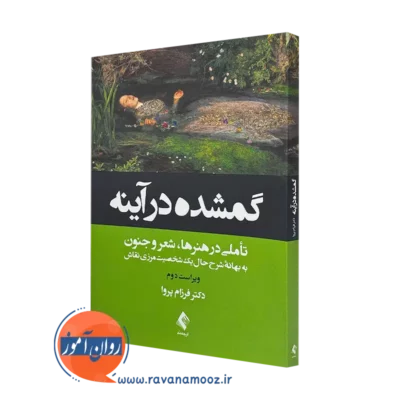 کتاب گمشده در آینه تاملی در هنرها، شعر و جنون فرزام پروا
