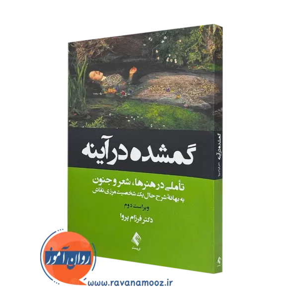 کتاب گمشده در آینه تاملی در هنرها، شعر و جنون فرزام پروا