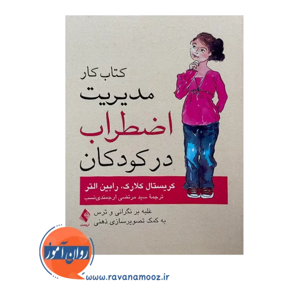 خرید و قیمت کتاب کار مدیریت اضطراب در کودکان ترجمه ارجمندی نسب نشر ارجمند