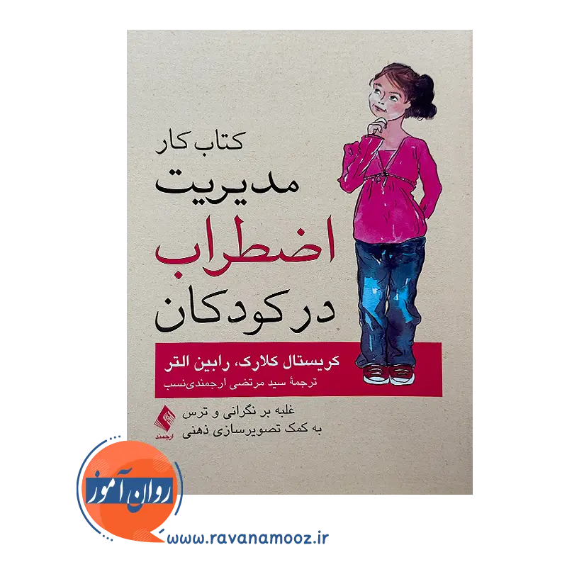 خرید و قیمت کتاب کار مدیریت اضطراب در کودکان ترجمه ارجمندی نسب نشر ارجمند